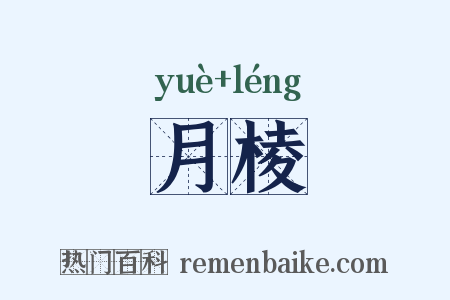 月棱是什么意思的图片